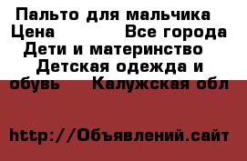 Пальто для мальчика › Цена ­ 3 000 - Все города Дети и материнство » Детская одежда и обувь   . Калужская обл.